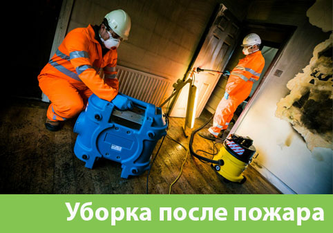 Уборка после пожара в городе Томск