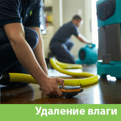 Удаление влаги после потопа в Томске