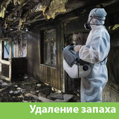 Удаление запахов после пожара в Томске